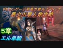 FEエンゲージ邪竜の章ルナティック　最少出撃人数攻略　5章