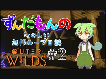 ずんだもんのたのしい無限ループ日誌#2 【Outer Wilds】