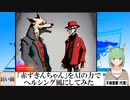 【AI童話】「赤ずきんちゃん」をAIの力でヘルシング風にしてみた(2023/09/14)