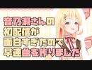 【音乃瀬奏】音乃瀬さんの初配信が面白すぎたので、早速曲を作りました【ReGLOSS】