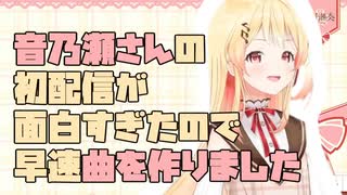 【音乃瀬奏】音乃瀬さんの初配信が面白すぎたので、早速曲を作りました【ReGLOSS】