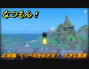 なつもん！　山城編　てっぺんをめざせ！　大きな冒険　＃９０４　【なつもん！20世紀の夏休み】