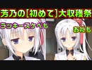 【千恋＊万花(エロゲ)】#56　いちいちエロい照れ顔がそそりまくる【セックスへの道】