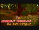 なつもん！　昆虫図鑑ガイド　天狗の森（夕方）　コノハチョウ・サツマニシキ　昆虫集めてステッカーを貰おう！　＃９１３　【なつもん！20世紀の夏休み】