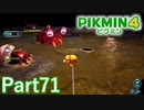 VSデメジャコ inヘドロが池【PIKMIN4実況part71】