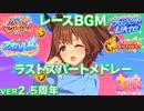 【ウマ娘/ウマ娘BGM】レースBGM ラストスパートメドレー ver2.5周年【23/08/24実装分まで】