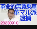 革マル派闘士、革命的無賃乗車で逮捕ｗいつになったら滅びてくれるのこの化石ども／林外相と楽天三木谷社長がウクライナ訪問、もしかして戦争終結が近い？20230910