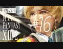 【FF13-2】実況プレイ #16