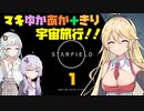 【Starfield】マキゆかあか＋きりの宇宙旅行‼︎ #1【XBOX】