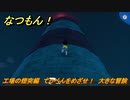 なつもん！　工場の煙突編　てっぺんをめざせ！　大きな冒険　＃９１７　【なつもん！20世紀の夏休み】