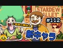 【初見実況】　納豆がいく　StardewValley　#112