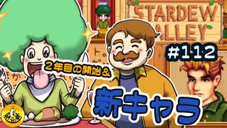 【初見実況】　納豆がいく　StardewValley　#112