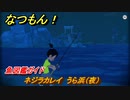 なつもん！　魚図鑑ガイド　ネジラカレイ　うら浜（夜）　＃９１８　【なつもん！20世紀の夏休み】