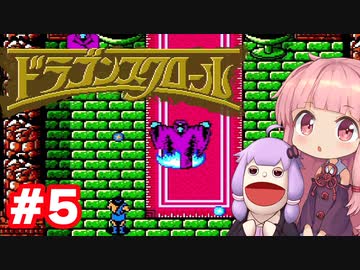 【FC】パペゆかドラゴンスクロール #5【VOICEROID実況】
