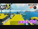 オルタナの地を大冒険！！【Splatoon3実況part195】