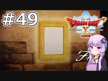 【DQX オフライン】#49 ゆかりさんは魔法少女になります【VOICEROID実況】