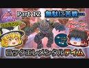 【ARK:Survival Evolved】恐竜とたわむれる程度の動画Ⅵ Part12【Genesis2】【ゆっくり実況】