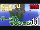 【TUSB】死にまくりTUSBv9 ～ part11【ゆっくり実況】