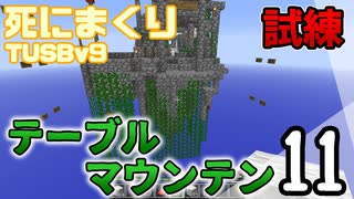 【TUSB】死にまくりTUSBv9 ～ part11【ゆっくり実況】