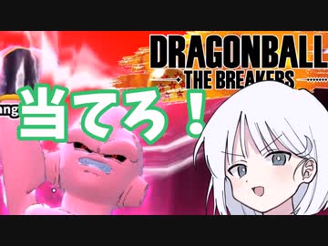 【DBTB】ドラゴンボールザブレイカーズの時間#10 バニシングボールの時間【COEIROINK実況】