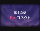 【陰陽】プリンセスコネクト！R ストーリー　15章