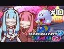 【マリオカート8DX】茜ちゃんカート エェェィイ！ #10【VOICEROID実況】