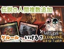 【MTGアリーナ】また伝説の人間が増えたぞ！シェオルに泣かないグルールレジェンズ【WOEデッキ紹介】