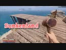 【Sunkenland】文明が滅びすべてが海に沈んだ世界で！拠点を拡大していこう！【12日目】