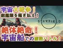【 Starfield 】宇宙大戦争！