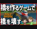 【単発】橋を作るゲームで橋を壊す【PolyBridge】