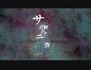 【初音ミク】サロニカ【オリジナル】