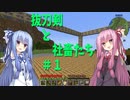 【Minecraft】抜刀剣と社畜たちの冒険＃１【実況】