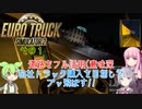 ずんだもんがトラックでブッ飛ばす!! ≪その1≫【ETS2】