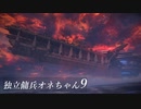 【ARMORED CORE VI 】独立傭兵オネちゃん9【CeVIO実況】