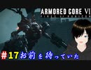 【アーマードコア6】オールドタイプと旧式 #17
