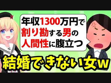 アラフォー婚活女子「年収1300万円なのにデートで割り勘する男の人間性に腹が立つ!!!」→笑わせんなよwww