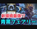 【MTGAスタン】妨害しながら一方的に殴る！！1ターン目飛行3/3護法が強すぎる！【青黒フェアリー】【スタンダード】