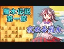 ひねくれ者の将棋指しS2 #53　雁木 vs 矢倉