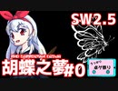 【第22回うっかり卓ゲ祭り】The Butterfly Dream ～胡蝶之夢～ #0【SW2.5 ボイスロイドTRPGリプレイ】