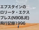 エプスタインのロリータ・エクスプレス(N908JE)飛行記録1996