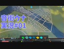 ギリギリ黒字の南北両断都市を作る【Cities:Skylines音街ウナ実況#01】