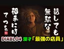 漫才「ディアブロ4 最強店員」