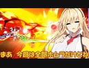 【ボイスロイド実況プレイ】ゆさゆさボイロのスマブラｓｐ【スマブラsp】159