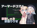 【ARMORED CORE VI】しゅおりりで・パニック！？【VOICEPEAK実況】