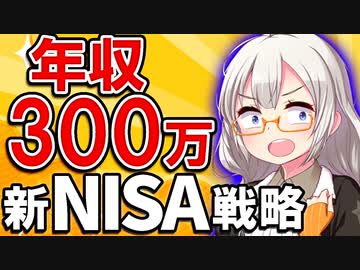【無理は禁物】投資信託+高配当株で進めていく！年収300万円20代OLが考える、新NISA戦略【VOICEROID解説】