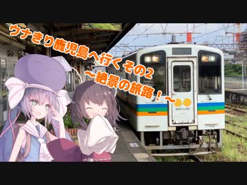ウナきり鹿児島へ行く #2~絶景の旅路！~
