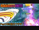 【ポケモンユナイト】ゆっくり実況part105「怯えウサギ」