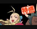 【MUGEN大祭】特盛りシングルトーナメント　Part235-B