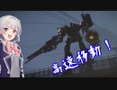 はじめてのアーマードコア！part4【ARMORED CORE VI FIRES OF RUBICON】