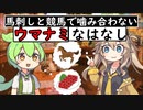 馬刺しと競馬で噛み合わないウマナミなはなし
